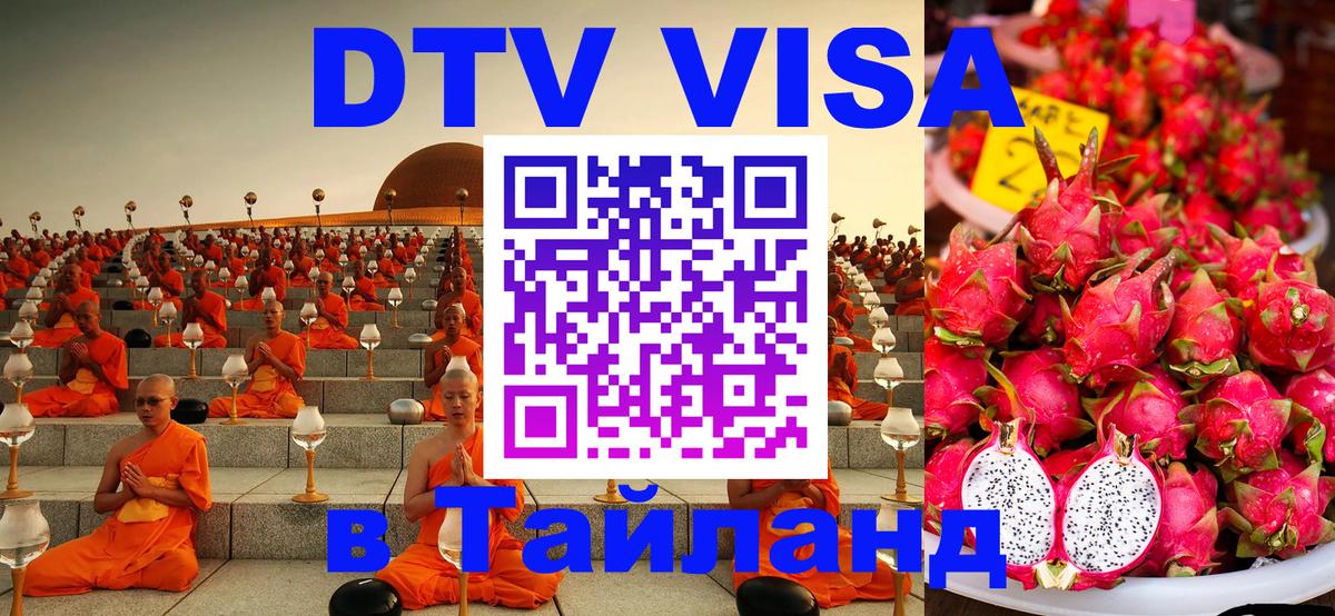 ДТВ VISA Тайланд для фрилансеров 