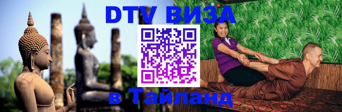 DTV Visa Thailand — прайс и условия, виза без дополнительных документов - 21.11.2025 